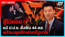 "ณัฐพงษ์" ย้ำ สส.อดีตพรรคก้าวไกล ไม่เสียกำลังใจ| PPTV News