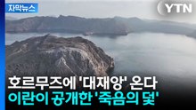 [자막뉴스] "저기 지나갔다간 떼죽음"...호르무즈에 깔린 '시한폭탄' / YTN