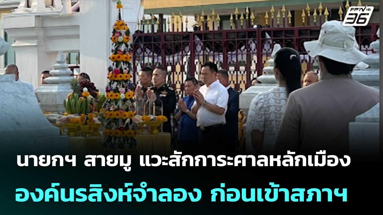 นายกฯ สายมู แวะสักการะศาลหลักเมือง - องค์นรสิงห...