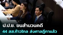 ป.ป.ช. ขนสำนวนคดี 44 สส.ก้าวไกล ส่งศาลฎีกาแล้ว | เที่ยงทันข่าว | 9 เม.ย. 69