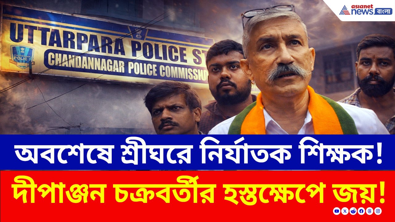 উত্তরপাড়ার স্কুলে একি কাণ্ড? অবশেষে শ্রীঘরে শি...