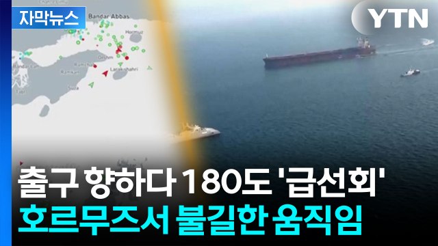[자막뉴스] 적에게 선물 줬다 이란 내부 '분노'...호르무즈 심상찮은 상황 / YTN