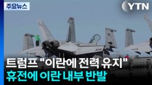 트럼프 "이란에 전력 유지"...휴전에 이란 내부 반발 / YTN