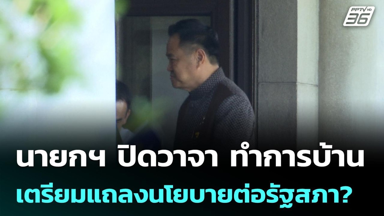 นายกฯ ปิดวาจา ทำการบ้านเตรียมแถลงนโยบายต่อรัฐสภ...