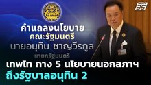 เทพไท กาง 5 นโยบายนอกสภาฯ ถึงรัฐบาลอนุทิน 2 | เที่ยงทันข่าว | 9 เม.ย. 69