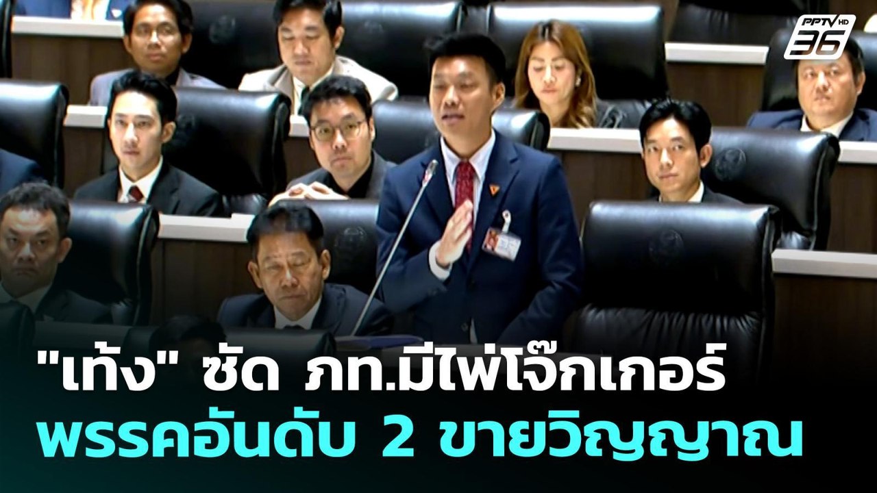 "เท้ง" ซัด ภท.มีไพ่โจ๊กเกอร์-พรรคอันดับ 2 ขายวิญญาณ | เที่ยงทันข่าว | 9 เม.ย. 69