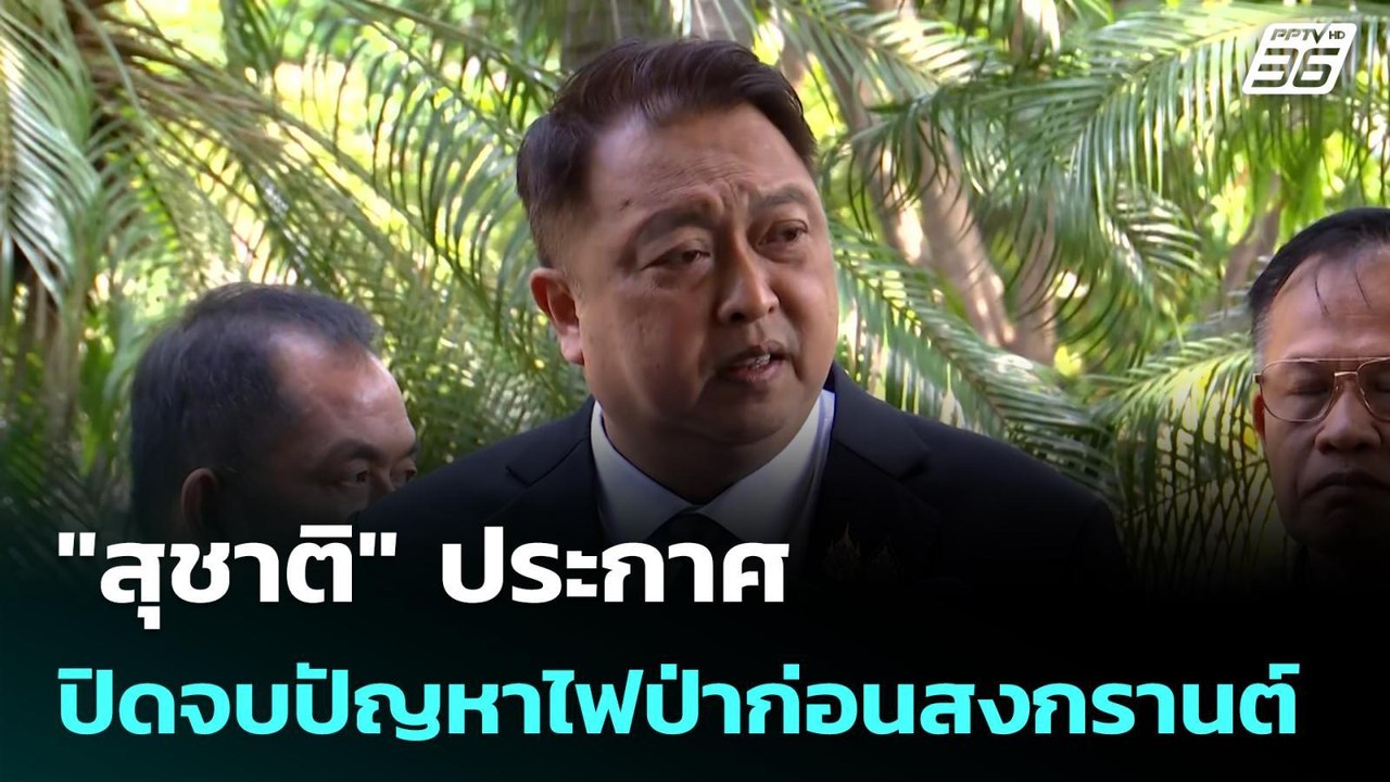 "สุชาติ" ประกาศปิดจบปัญหาไฟป่าก่อนสงกรานต์| โชว์ข่าวเช้านี้ |  9  เม.ย. 69