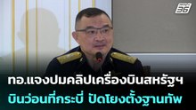 ทอ.แจงปมคลิปเครื่องบินสหรัฐฯบินว่อนที่กระบี่ ปัดโยงตั้งฐานทัพ| โชว์ข่าวเช้านี้ |  9  เม.ย. 69