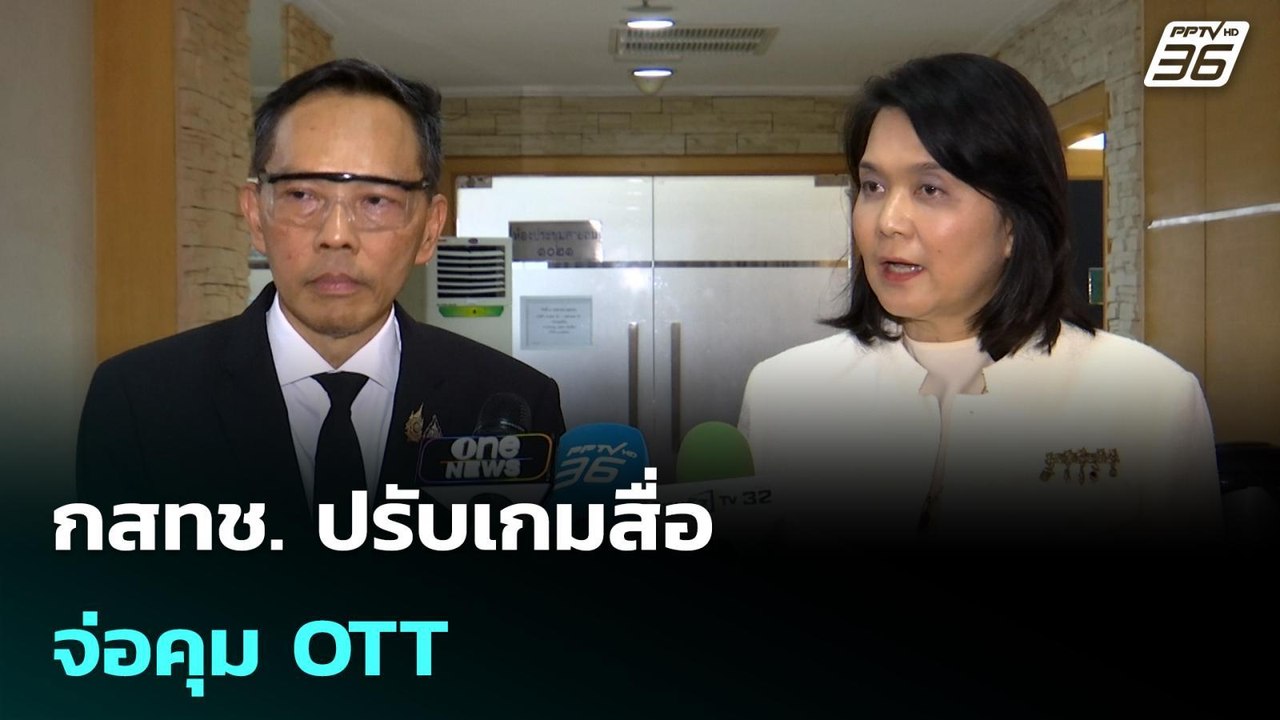 กสทช. ปรับเกมสื่อ จ่อคุม OTT | โชว์ข่าวเช้านี้...