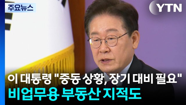 이 대통령 중동 상황, 장기 대비 필요 ...비업무용 부동산 지적도 / YTN