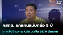 กสทช. ถกแผนแม่บทสื่อ 5 ปี เคาะเพิ่มโครงการ USO วงเงิน 927.9 ล้านบาท| โชว์ข่าวเช้านี้ |  9  เม.ย. 69