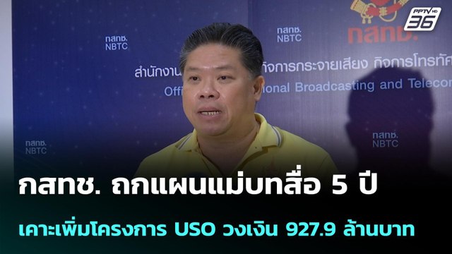 กสทช. ถกแผนแม่บทสื่อ 5 ปี เคาะเพิ่มโครงการ USO วงเงิน 927.9 ล้านบาท| โชว์ข่าวเช้านี้ | 9 เม.ย. 69