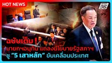 นายกฯอนุทิน แถลงนโยบายต่อสภาฯ ชู 5 เสาหลัก ขับเคลื่อนประเทศ| PPTV News