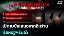 เปิด10ข้อเสนอจากอิหร่าน ที่สหรัฐฯรับได้ | โชว์ข่าวเช้านี้ |  9  เม.ย. 69