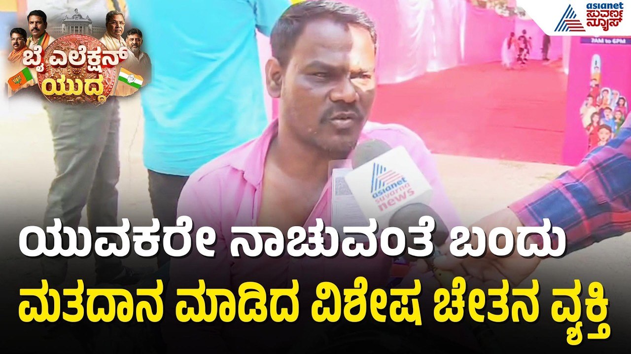 ಉತ್ಸಾಹದಿಂದ ಮತಗಟ್ಟೆಗೆ ಬಂದು ಮತದಾನ ಮಾಡಿದ ವೃದ್ದರು | Davanagere By Election | Suvarna News