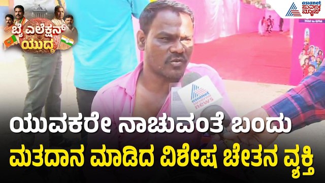 ಉತ್ಸಾಹದಿಂದ ಮತಗಟ್ಟೆಗೆ ಬಂದು ಮತದಾನ ಮಾಡಿದ ವೃದ್ದರು | Davanagere By Election | Suvarna News