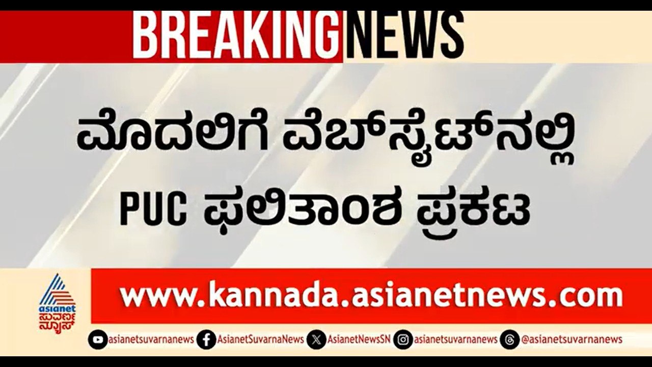 Karnataka 2nd PUC Results 2026 | ಇಂದು ಪಿಯುಸಿ ಫಲಿತಾಂಶ ಪ್ರಕಟ | PUC Result | Suvarna News