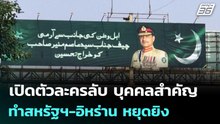 เปิดตัวละครลับ บุคคลสำคัญทำสหรัฐฯ-อิหร่าน หยุดยิง | เที่ยงทันข่าว | 9 เม.ย. 69
