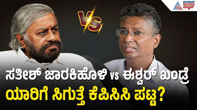 KPCC ಅಧ್ಯಕ್ಷ ಪಟ್ಟಕ್ಕಾಗಿ ಸಚಿವರ ಫೈಟ್: ಬೈ ಎಲೆಕ್ಷನ್ ಅಗ್ನಿ ಪರೀಕ್ಷೆ | Satish Jarkiholi | Eshwar Khandre