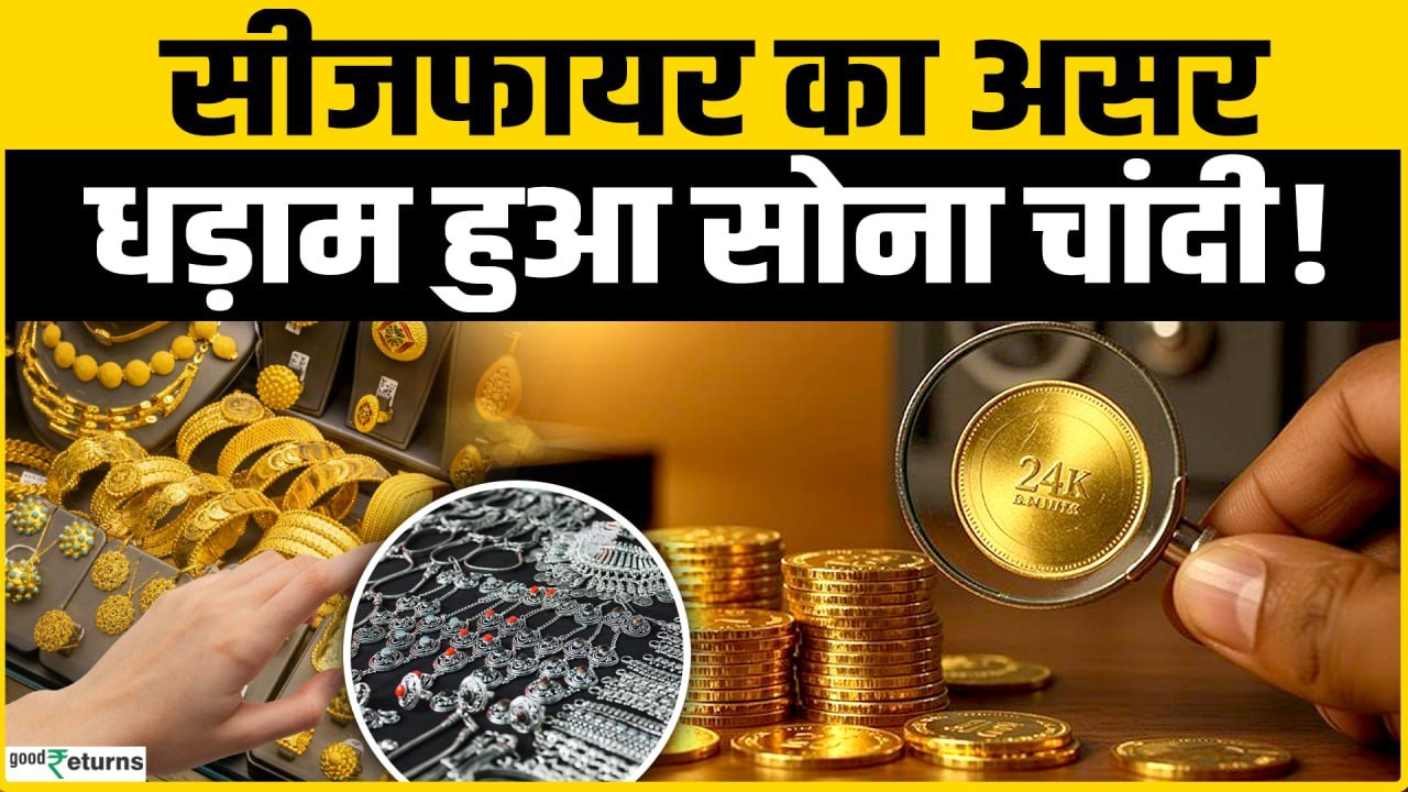 Gold Silver Price Today: सोना-चांदी में आज भारी गिरावट! क्या अभी खरीदें या करें इंतजार | Silver Rate