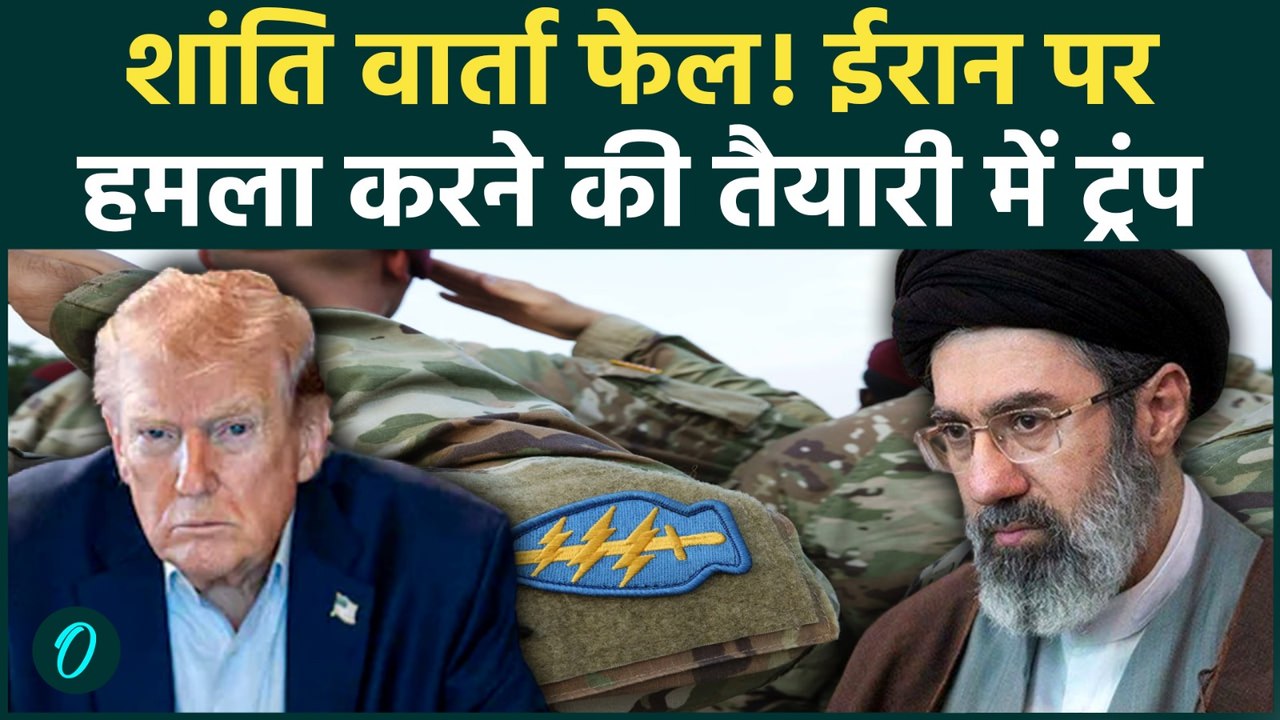 Trump REJECTS Iran’s Peace Plan: टूट गया सीज़फायर? 24 घंटों में अमेरिकी सैनिक ईरान में प्रवेश करेंगे!