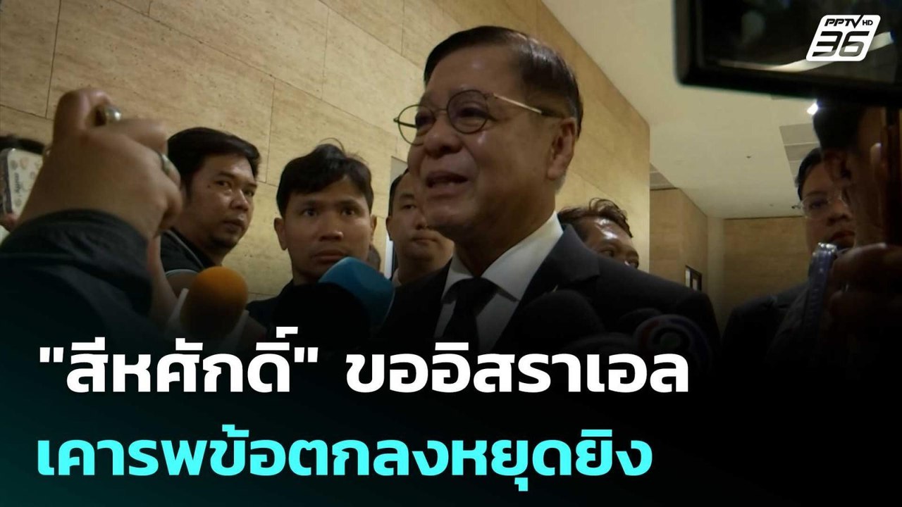 "สีหศักดิ์" ขออิสราเอล เคารพข้อตกลงหยุดยิง | เที่ยงทันข่าว | 9 เม.ย. 69