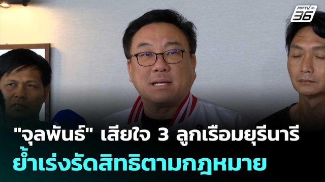 จุลพันธ์ เสียใจ 3 ลูกเรือมยุรีนารี ย้ำเร่งรัดสิทธิตามกฎหมาย | เที่ยงทันข่าว | 9 เม.ย. 69