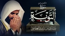 ما تيسر من سورة التوبة | عام 1425 هـ - م | الشيخ مشاري راشد العفاسي Surah Taubah