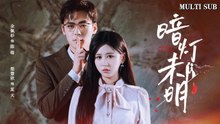 [MULTI SUB]Popular emotional revenge short drama-The Dark Light Has Not Been Bright-Ep49-60