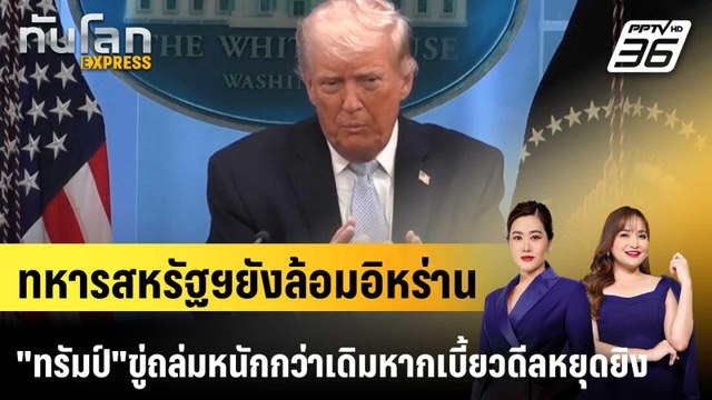 ทหารสหรัฐฯยังล้อมอิหร่าน ทรัมป์ ขู่ถล่มหนักกว่าเดิมหากเบี้ยวดีลหยุดยิง|ทันโลก EXPRESS | 10 เม.ย. 69