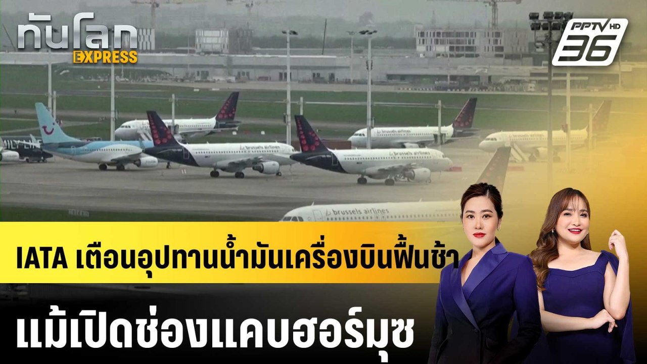 IATA เตือนอุปทานน้ำมันเครื่องบินฟื้นช้าแม้เปิดช่องแคบฮอร์มุซ|ทันโลก EXPRESS | 10 เม.ย. 69