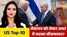 सीजफायर वार्ता में क्या लेबनान नहीं था शामिल, वेंस क्या बोले? देखें US-Top 10