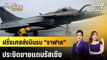 ฝรั่งเศสส่งบินรบ "ราฟาล" ประชิดชายแดนรัสเซีย |ทันโลก EXPRESS | 10 เม.ย. 69