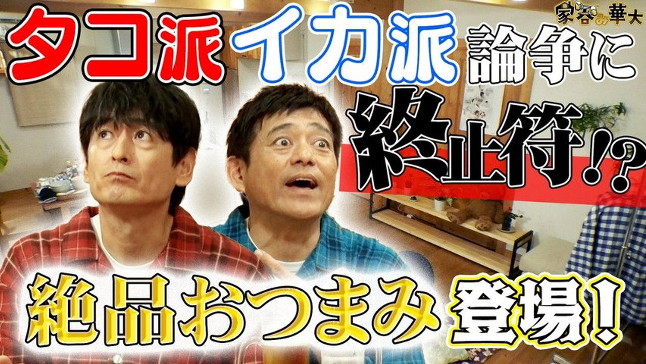 家呑み華大 イカ派タコ派論争に終止符を打つ？絶品おつまみ登場！ - 2026年04月09日