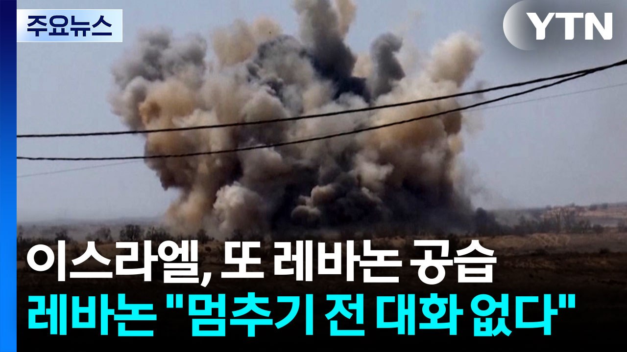 이스라엘, 평화협상 제안 뒤에도 레바논 공습...레바논 "공격 멈추기 전 대화 없다" / YTN