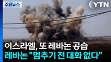 이스라엘, 평화협상 제안 뒤에도 레바논 공습...레바논 "공격 멈추기 전 대화 없다" / YTN