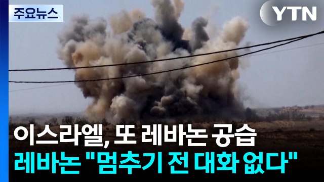 이스라엘, 평화협상 제안 뒤에도 레바논 공습...레바논 공격 멈추기 전 대화 없다 / YTN