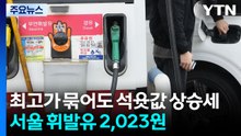 3차 최고가격제 묶어도 석윳값 상승세...서울 휘발유 2,023원 / YTN