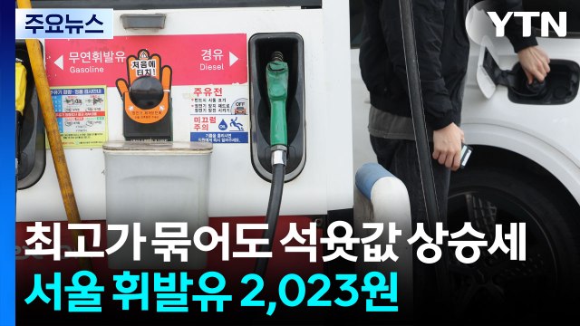 3차 최고가격제 묶어도 석윳값 상승세...서울 휘발유 2,023원 / YTN
