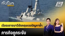 เรือรบราชนาวีอังกฤษเจอปัญหาซ้ำ ภารกิจถูกระงับ|ทันโลก EXPRESS | 10 เม.ย. 69