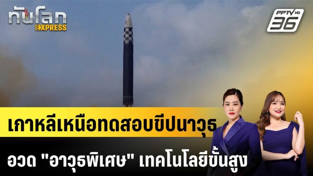 เกาหลีเหนือทดสอบขีปนาวุธ อวด อาวุธพิเศษ เทคโนโลยีขั้นสูง|ทันโลก EXPRESS | 10 เม.ย. 69