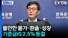 이란전쟁에 불안한 물가·환율·성장...기준금리 2.5% 동결 / YTN
