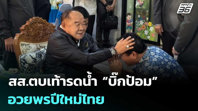 สส.ตบเท้ารดน้ำ “บิ๊กป้อม” อวยพรปีใหม่ไทย | เที่ยงทันข่าว | 9 เม.ย. 69