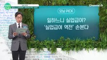 "일하는 것보다 많이 받는다?" 실업급여 역전 현상에 칼 빼든 정부