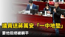 鄭習會延宕審軍購預算 綠議員送蔣萬安「一中地墊」要他拒絕被躺平