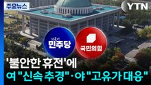 '불안한 휴전'에 여 "신속 추경"·야 "고유가 대응"...예산소위는 한창 / YTN