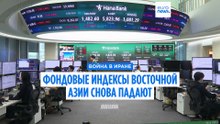 Фондовые индексы Восточной Азии снова падают на фоне неопределенности в отношении прекращения огня в Иране
