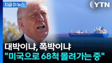 트럼프에겐 '독약' 될 수도...미국으로 몰려가는 유조선 [지금이뉴스]  / YTN