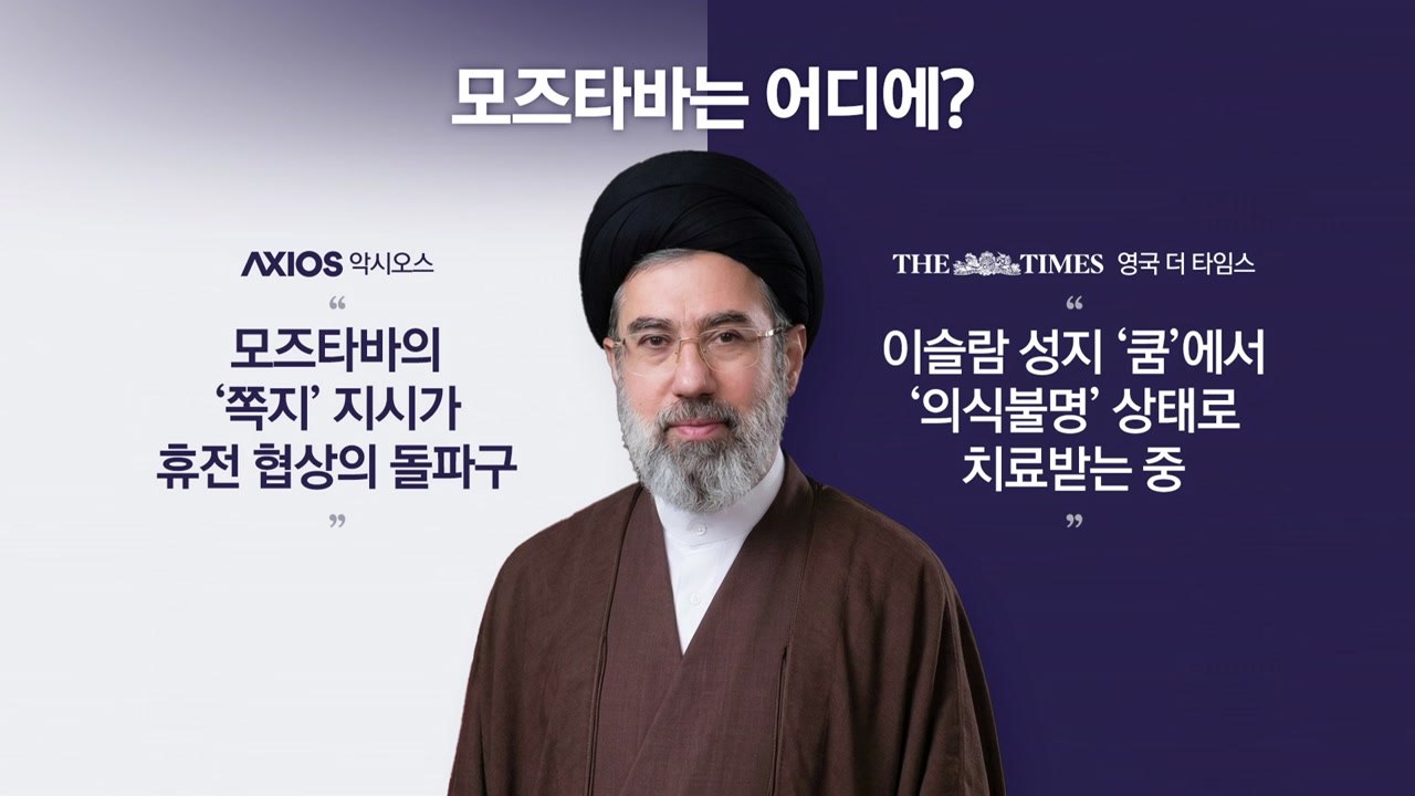 '휴전' 배후엔...모즈타바의 은밀한 '쪽지' [앵커리포트] / YTN