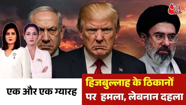हिजबुल्लाह के ठिकानों पर हमला, इजरायली धमाके से लेबनान दहला, देखें एक और एक ग्यारह